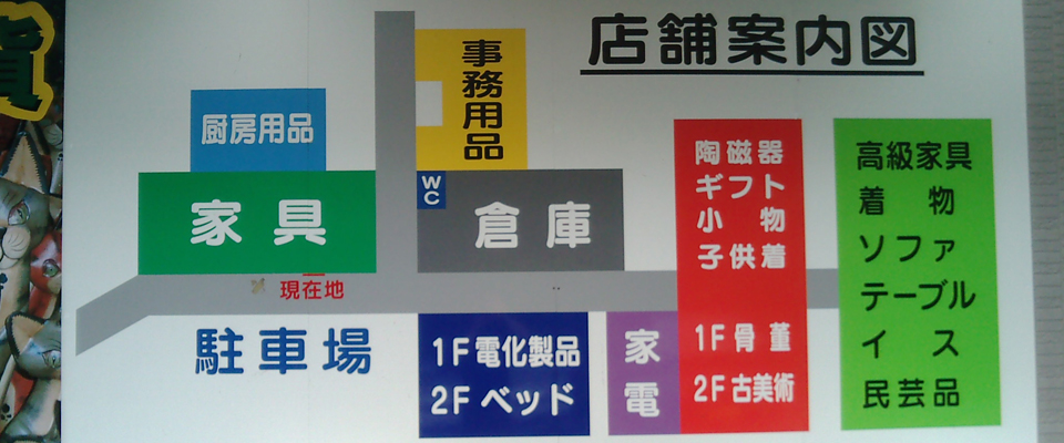 東北最大級の規模・品揃え リサイクル店 得