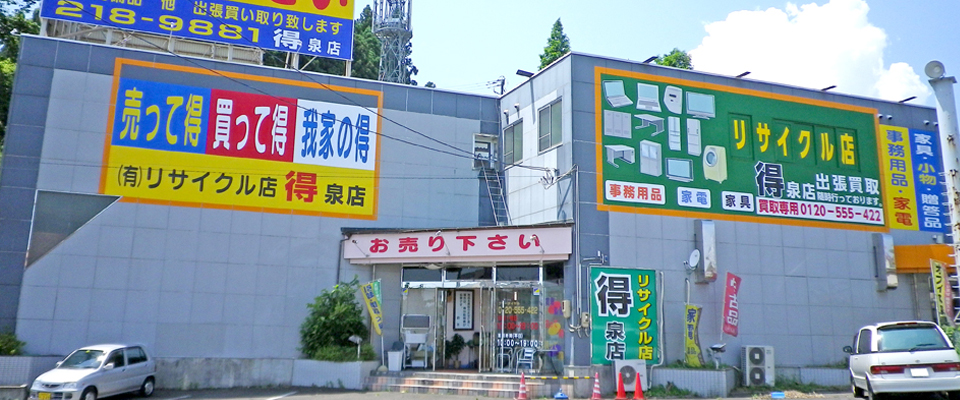 東北最大級の規模・品揃え リサイクル店 得